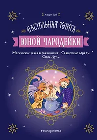 Купить Настольная книга юной чародейки — Фото №1