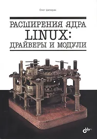 Купить Расширения ядра Linux: драйверы и модули — Фото №1