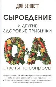 Купить Сыроедение и другие здоровые привычки. Ответы на вопросы — Фото №1