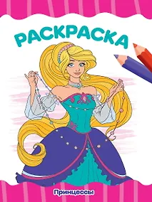 Купить РАСКРАСКА А4 эконом. ПРИНЦЕССЫ — Фото №1