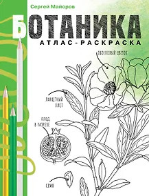 Купить Ботаника. Атлас-раскраска — Фото №1