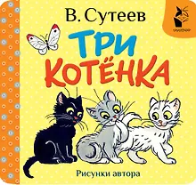Купить Три котёнка. Рис. В. Сутеева — Фото №1