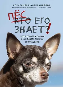Купить Пес его знает! Что в голове у собаки, и как понять причины ее поведения — Фото №1