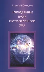 Купить Неизведанные грани обусловленного ума — Фото №1