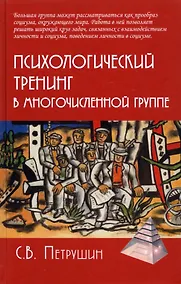 Купить Психологический тренинг в многочисленной группе. Развитие навыков результативного общения в группах от 40 до 100 человек — Фото №1