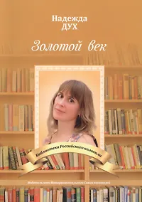 Купить Золотой век. Глазами на Мир сверхчеловека. Стихи — Фото №1