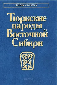 Купить Тюркские народы Восточной Сибири — Фото №1