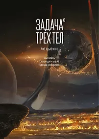 Купить Задача трех тел. Том 6 (The Three-Body Problem). Маньхуа — Фото №1