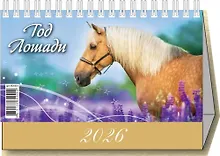 Купить Календарь 2026г 200*140 "Год Лошади. Вид 1 " настольный, домик — Фото №1