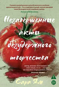 Купить Незавершенные акты безудержного творчества — Фото №1