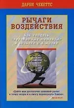 Купить Рычаги воздействия : Как создать "переломные моменты" в бизнесе и в жизни — Фото №1