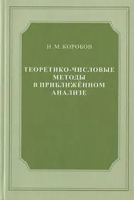 Купить Теоретико-числовые методы в приближённом анализе — Фото №1