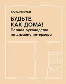 Купить Будьте как дома! Полное руководство по дизайну интерьера — Фото №1