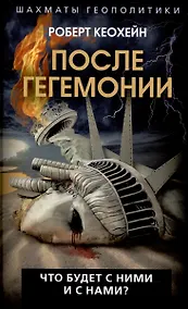 Купить После гегемонии. Что будет с ними и с нами? — Фото №1