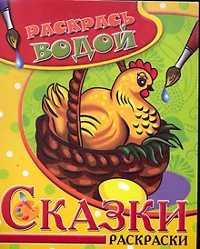Купить Водная раскраска Сказки Курочка Ряба — Фото №1