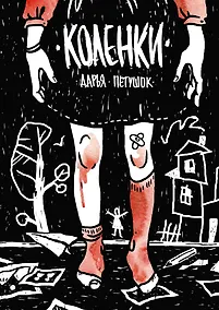 Купить Коленки — Фото №1