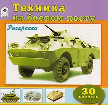 Купить Техника на боевом посту. Раскраска с наклейками — Фото №1