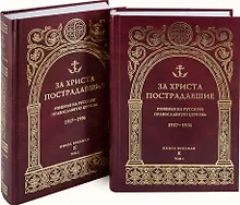 Купить За Христа пострадавшие: Гонения на Русскую Православную Церковь 1917-1956. Книга восьмая "К" (комплект из 2 книг) — Фото №1