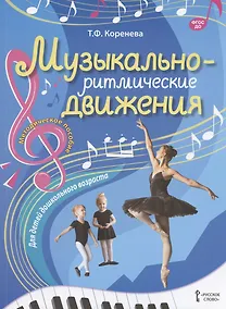 Купить Музыкально-ритмические движения для детей дошкольного возраста. Методическое пособие — Фото №1