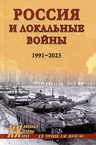 Купить Россия и локальные войны. 1991-2023 — Фото №1