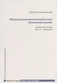 Купить Малый диалектологический атлас балканских языков. Серия лексическая. Том IV. Ландшафт — Фото №1