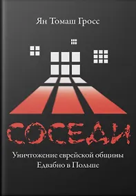 Купить Соседи: Уничтожение еврейской общины Едвабно в Польше — Фото №1