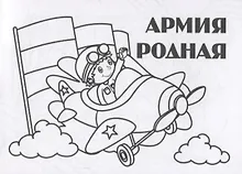 Купить Мини-раскраска "Армия родная" — Фото №1
