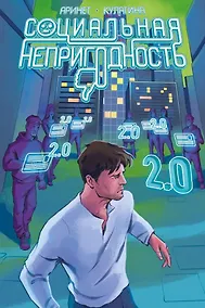 Купить Социальная непригодность — Фото №1