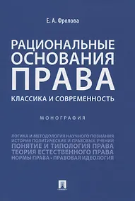 Купить Рациональные основания права: классика и современность. Монография — Фото №1