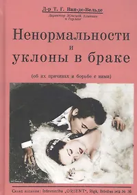Купить Ненормальности и уклоны в браке об их причинах и борьбе с ними (Ван-де-Вельде) — Фото №1