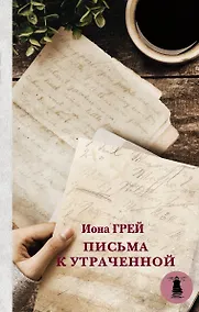 Купить Письма к утраченной — Фото №1