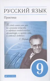 Купить Русский язык. Практика. 9 класс. Учебник — Фото №1