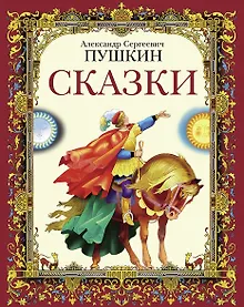 Купить Сказки А.С.Пушкин — Фото №1