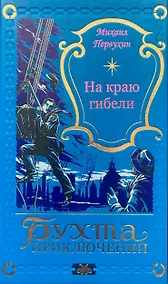 Купить На краю гибели — Фото №1