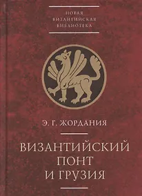 Купить Византийский Понт и Грузия. Вопросы исторической географии и этнотопонимики юго-восточного Причерноморья в XIII-XV веках — Фото №1