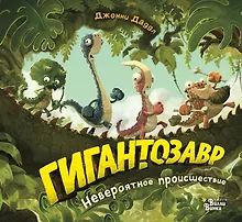 Купить Гигантозавр. Невероятное происшествие — Фото №1