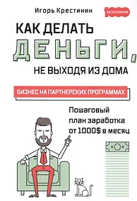 Купить Как делать деньги, не выходя из дома. Бизнес на партнерских программах — Фото №1