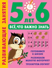 Купить Развивающие занятия. Всё, что важно знать. 5-6 лет — Фото №1
