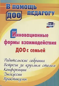 Купить Инновационные формы взаимодействия ДОУ с семьей: родительские собрания и конференции, дискуссии, практикумы, встречи за круглым столом. 2-е изд., испр — Фото №1