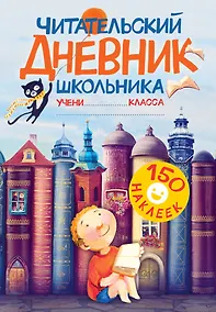 Купить Читательский дневник школьника. С наклейками — Фото №1