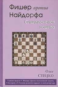 Купить Фишер против Найдорфа. Сицилианская защита — Фото №1