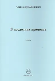 Купить В последних временах. Стихи — Фото №1