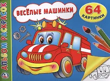 Купить Весёлые машинки. Альбом-раскрасок — Фото №1