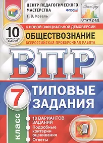 Купить Обществознание. Всероссийская проверочная работа. 7 класс. Типовые задания. 10 вариантов заданий — Фото №1