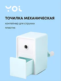 Купить Точилка механическая для карандашей "Pastel colors", с контейнером для стружки, светло-фисташковый, Yoi — Фото №1