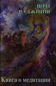 Купить Ошо.Книга о медитации (2 изд.) — Фото №1