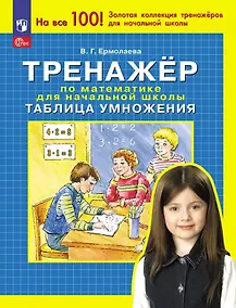 Купить Тренажер по математике для начальной школы. Таблица умножения — Фото №1