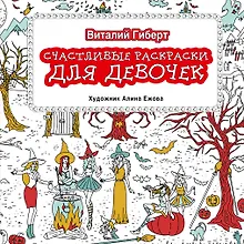 Купить Счастливые раскраски для девочек — Фото №1