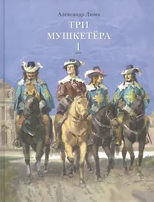 Купить Три мушкетера. Роман в 2 томах. Том 1 (комплект из 2 книг) — Фото №1