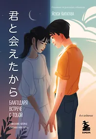 Купить Благодаря встрече с тобой. Семь свиданий, которые изменили мою жизнь — Фото №1